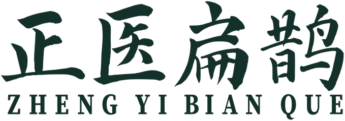 正医扁鹊